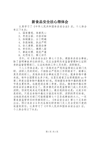 新食品安全法心得体会 