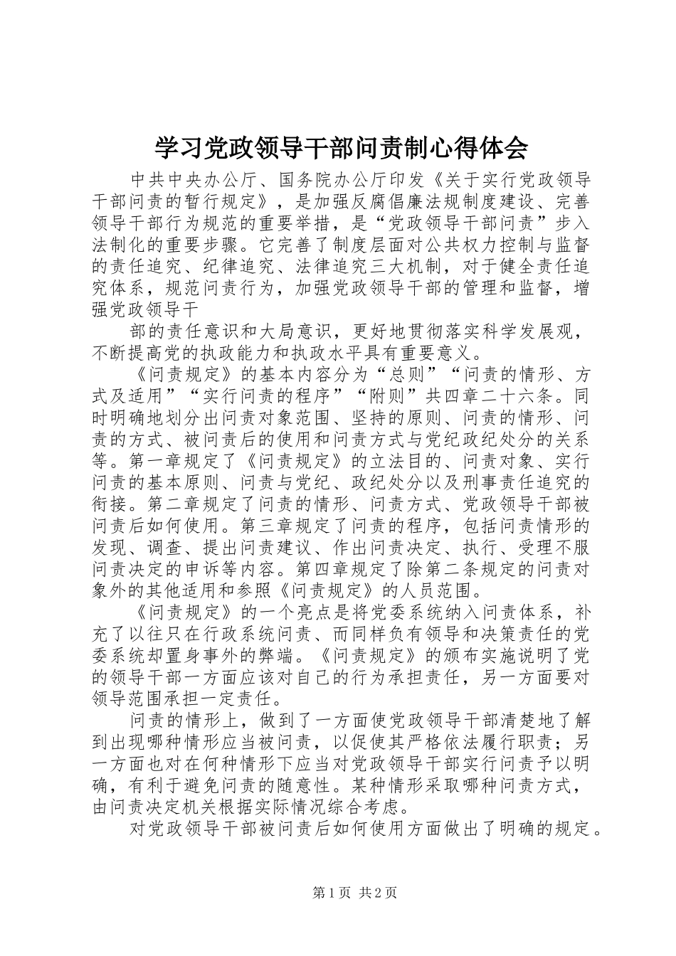 学习党政领导干部问责制心得体会 _第1页