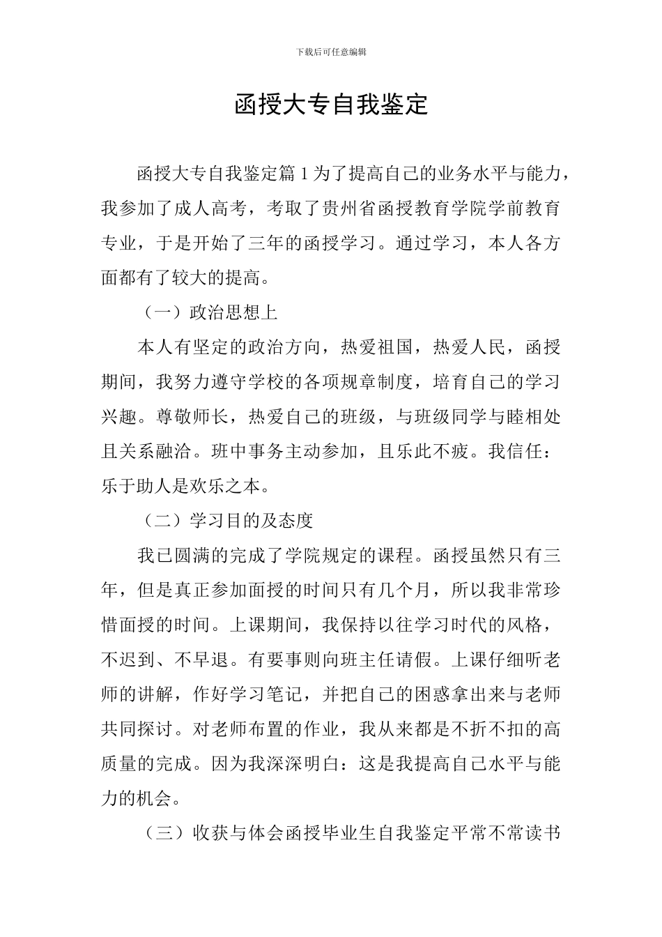 函授大专自我鉴定_第1页