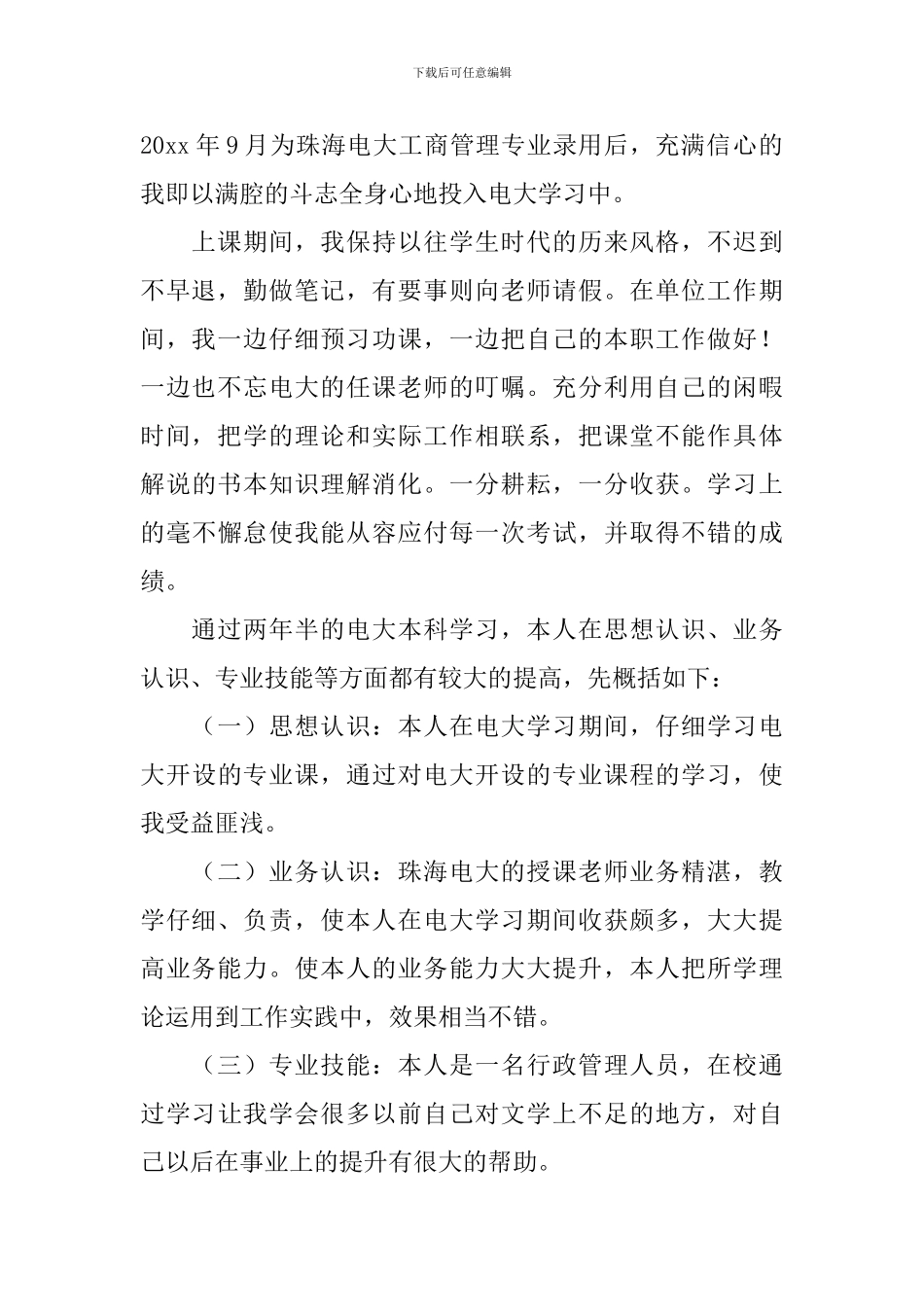 函授大专自我鉴定_第3页