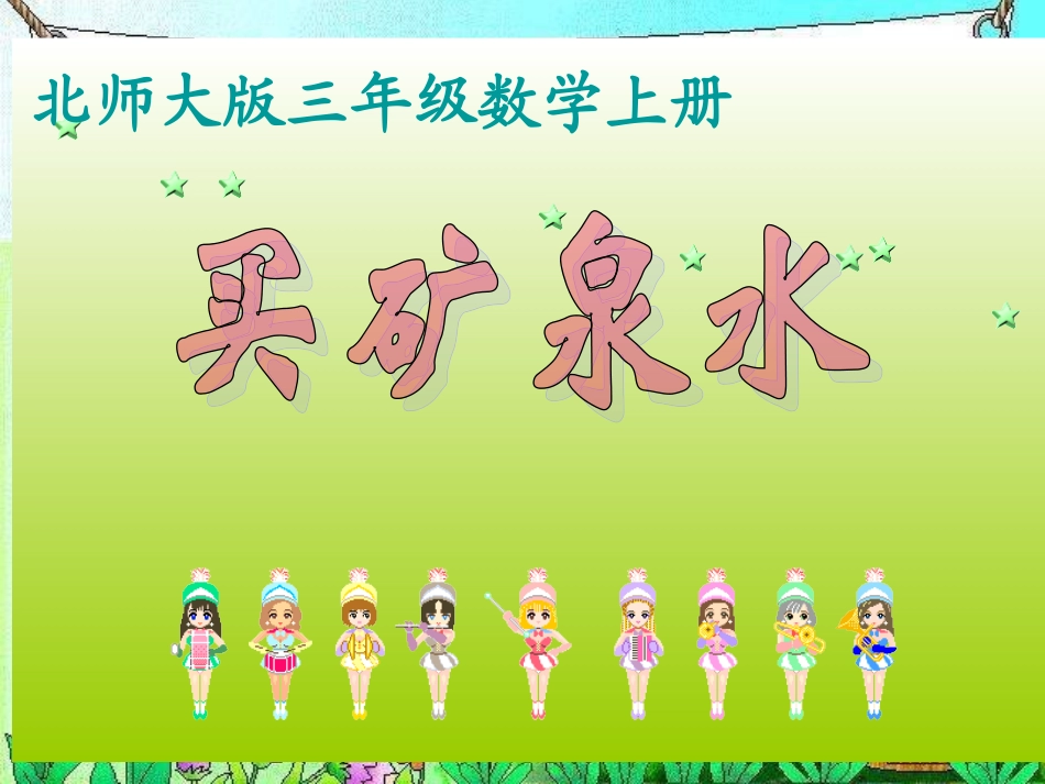 买矿泉水课件(北师大版三年级数学上册课件)_第1页