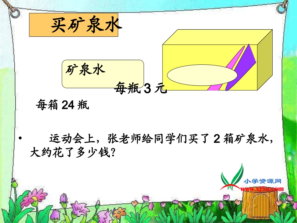 买矿泉水课件(北师大版三年级数学上册课件)_第2页