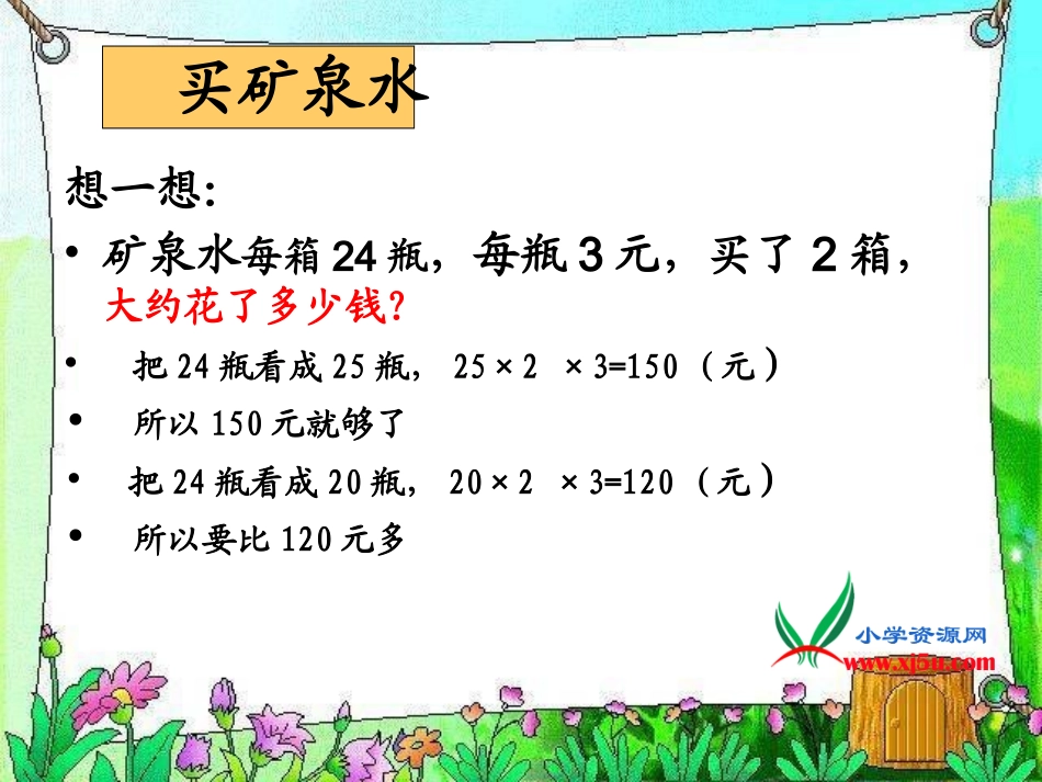 买矿泉水课件(北师大版三年级数学上册课件)_第3页