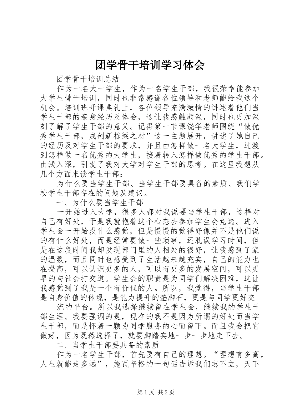 团学骨干培训学习体会 _第1页