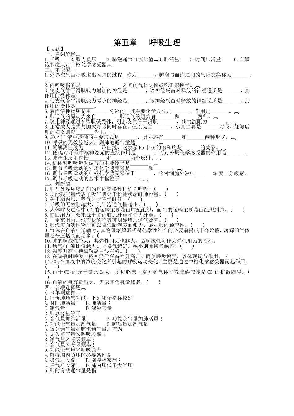 第五章   呼吸生理_第1页