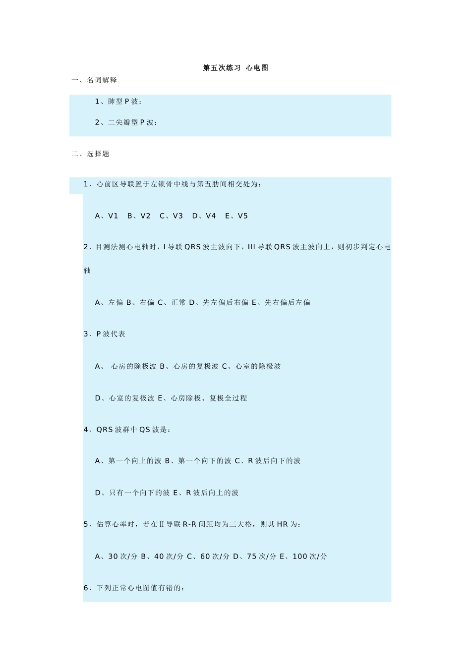 第五次练习心电图_第1页