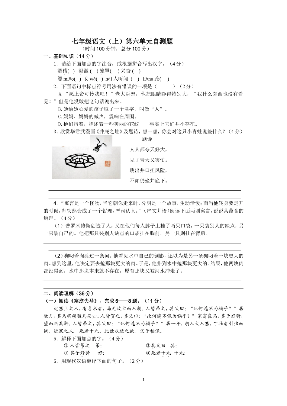 人教版七上语文第六单元自测题_第1页