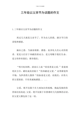 三年级以父亲节为话题的作文