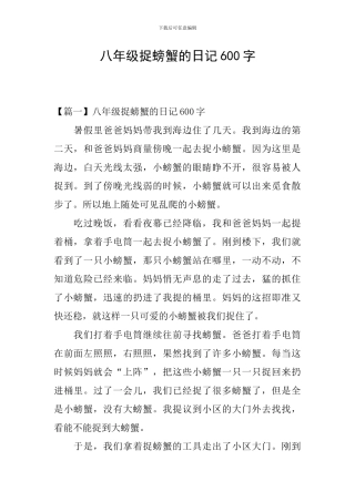 八年级捉螃蟹的日记600字