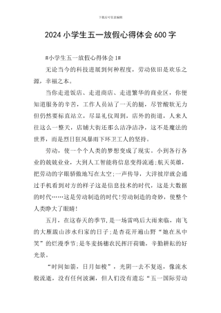2024小学生五一放假心得体会600字