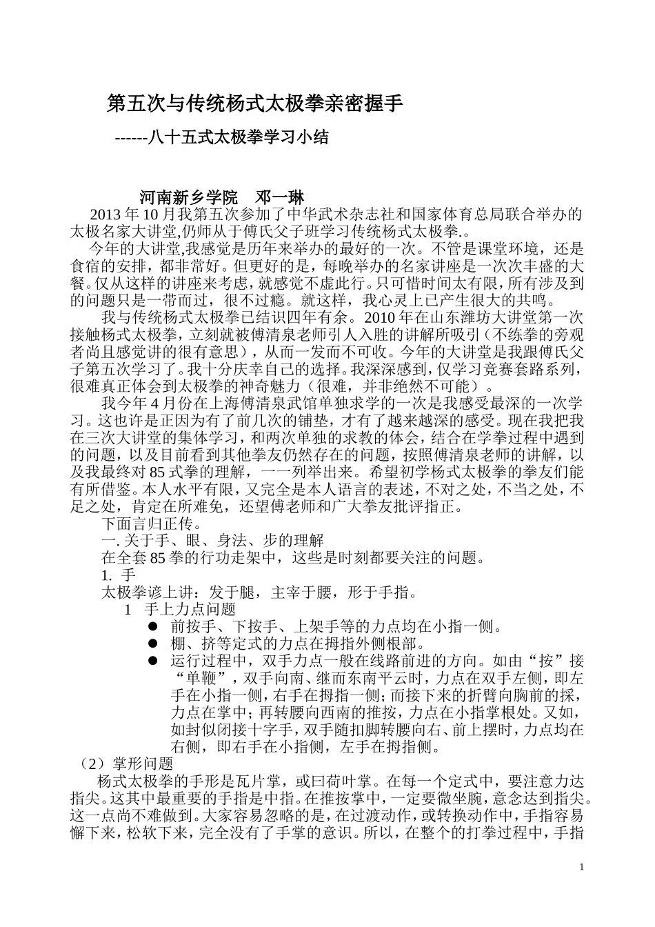 第五次与传统杨式太极拳亲密握手--85拳小结(修改稿)_第1页