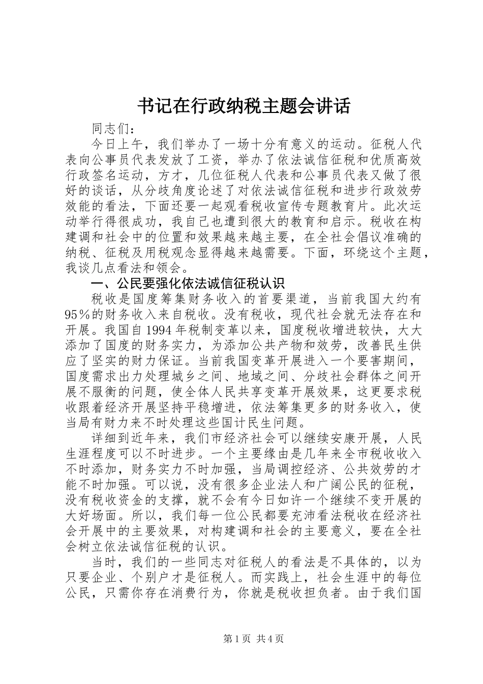 书记在行政纳税主题会讲话_第1页