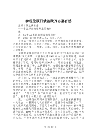 参观旅顺日俄监狱万忠墓有感 