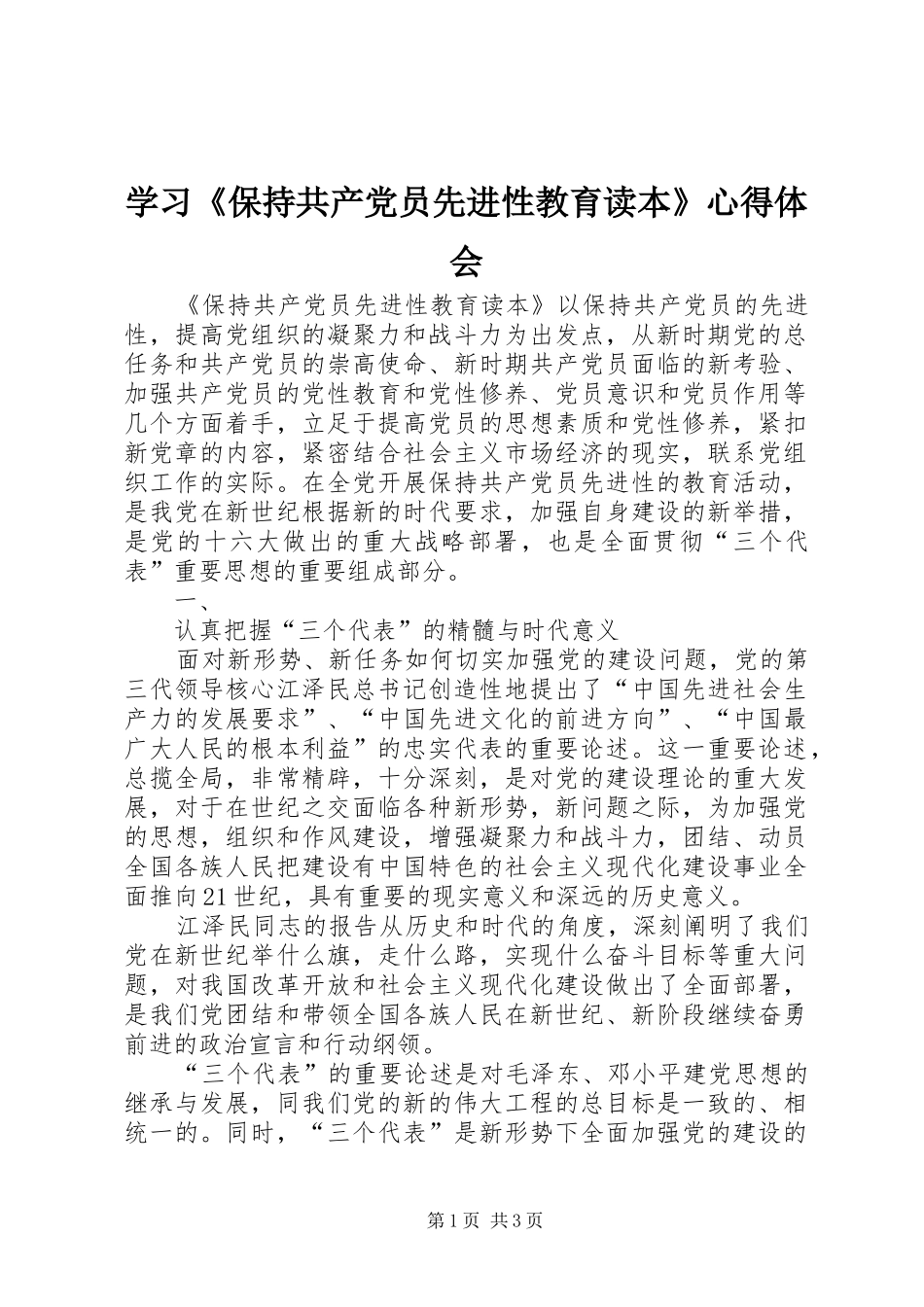 学习《保持共产党员先进性教育读本》心得体会 _第1页