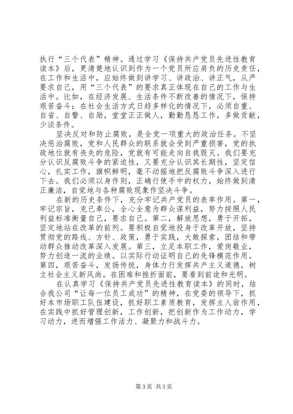 学习《保持共产党员先进性教育读本》心得体会 _第3页