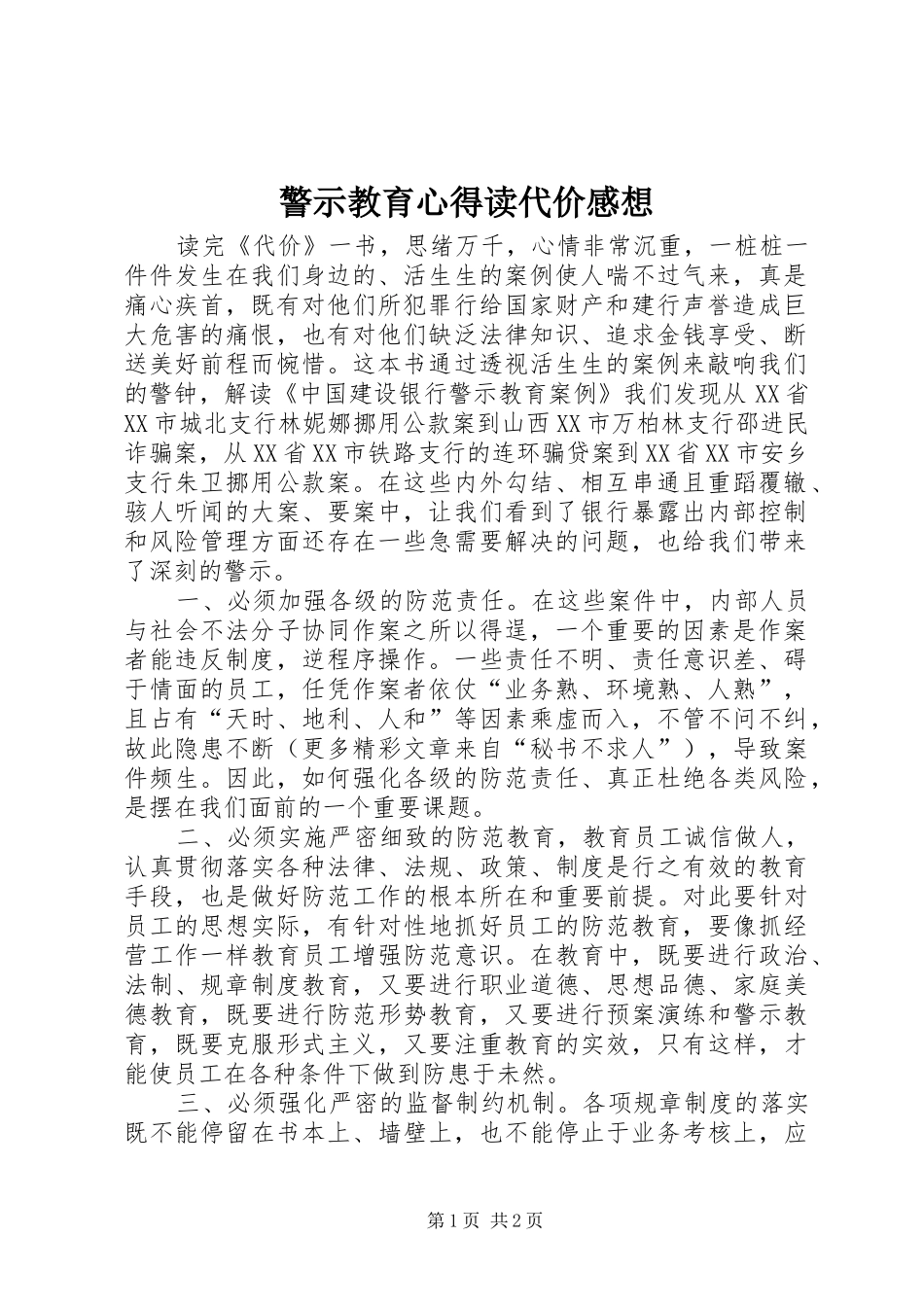 警示教育心得读代价感想 _第1页