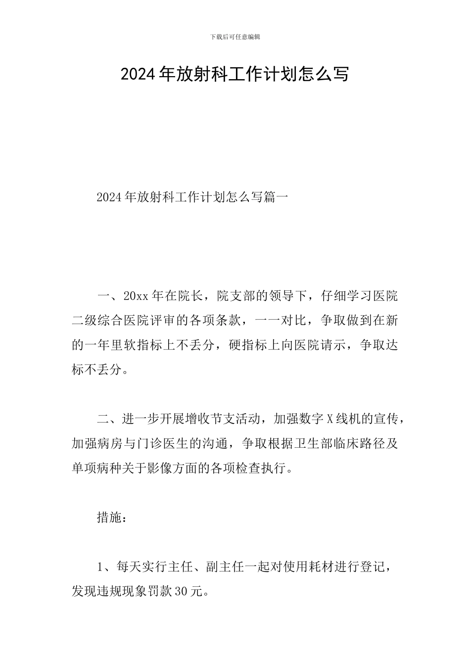 2024年放射科工作计划怎么写_第1页