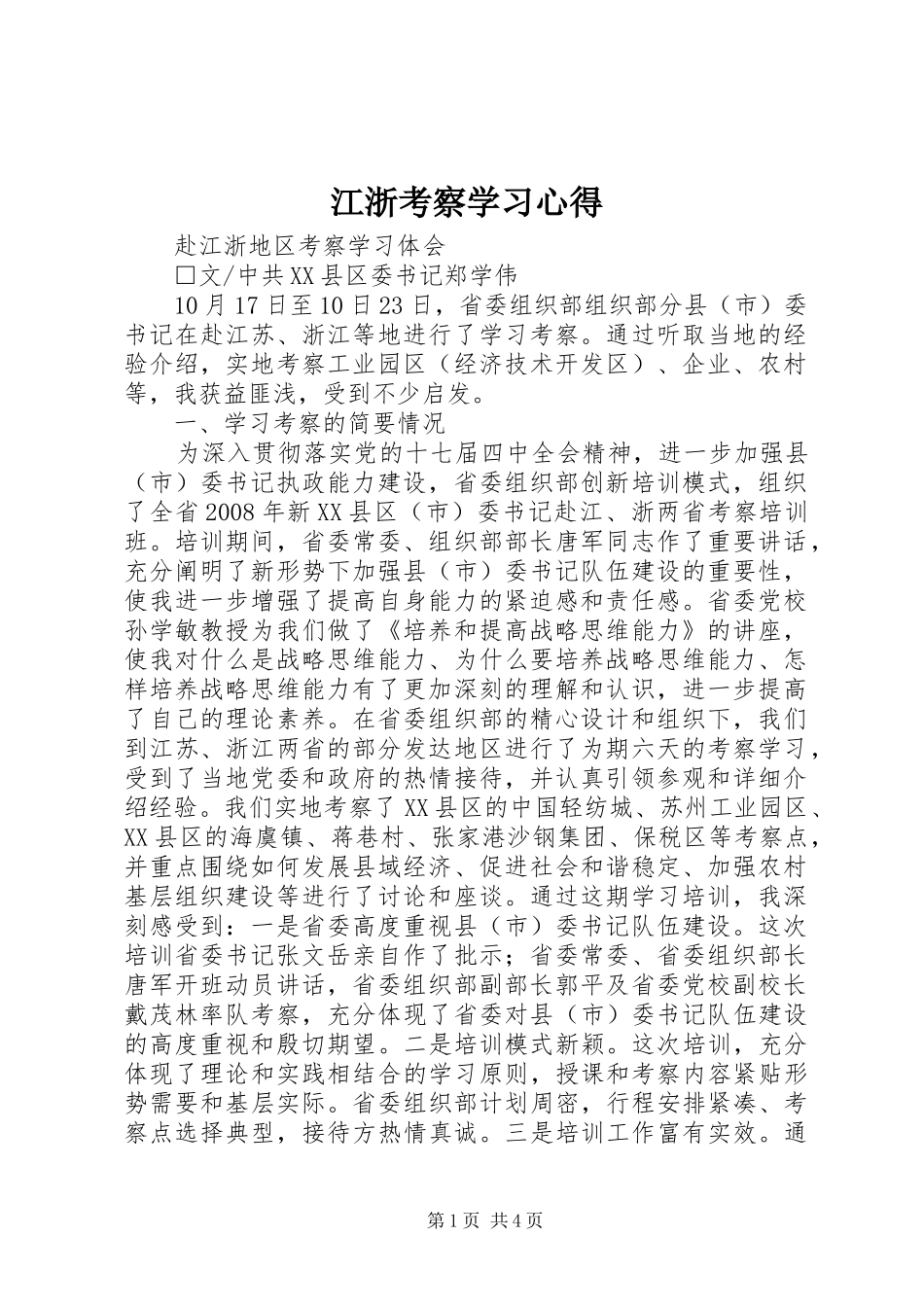 江浙考察学习心得 _第1页
