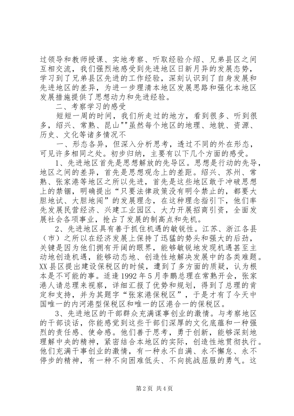 江浙考察学习心得 _第2页