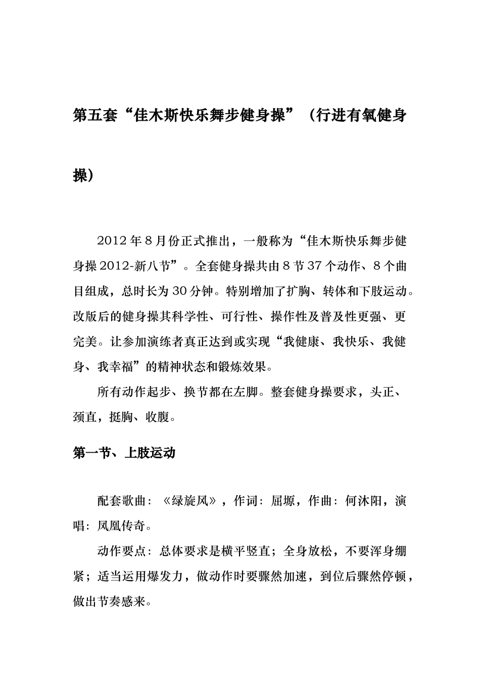 第五套“佳木斯快乐舞步健身操”_第1页