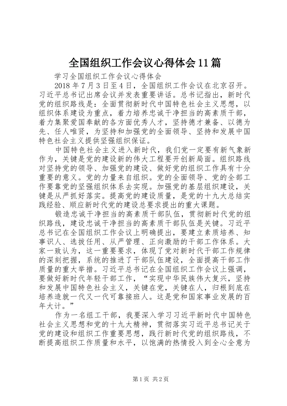 全国组织工作会议心得体会11篇 _第1页