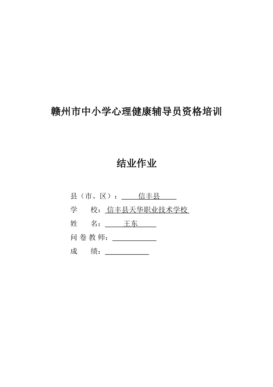 赣州市中小学心理健康辅导员资格培训结业作业_第1页