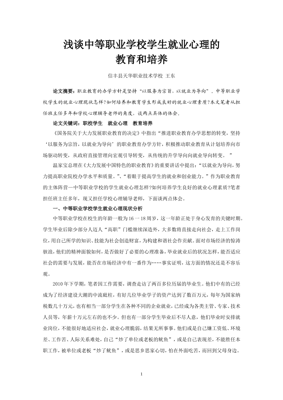 赣州市中小学心理健康辅导员资格培训结业作业_第2页