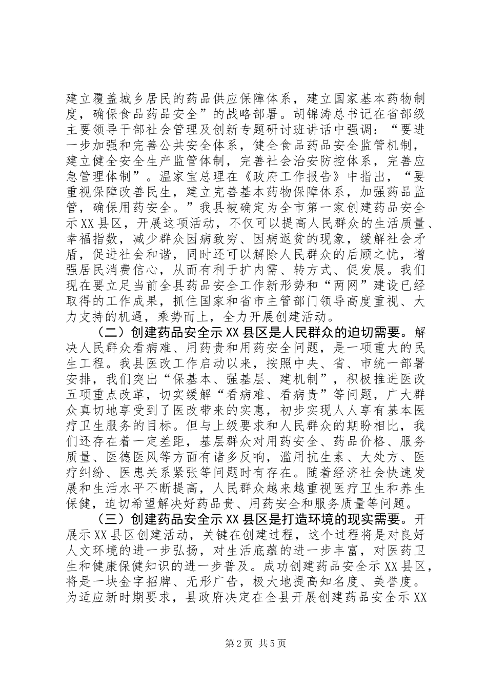 书记在药品安全动员会发言_第2页