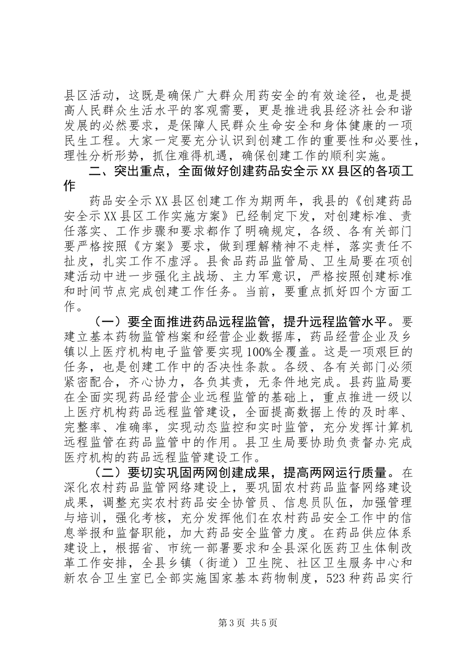 书记在药品安全动员会发言_第3页