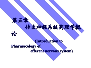 第五-第八章 传出神经系统药理