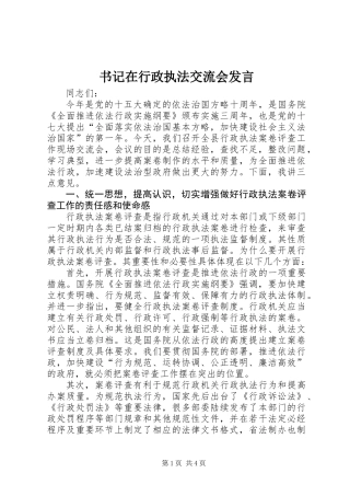 书记在行政执法交流会发言 (2)