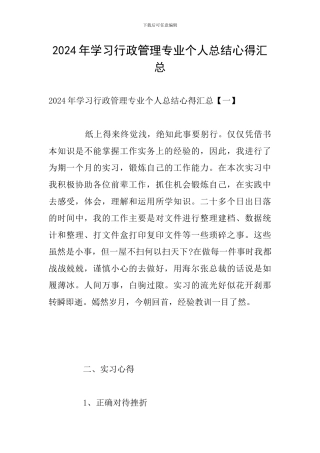 2024年学习行政管理专业个人总结心得汇总