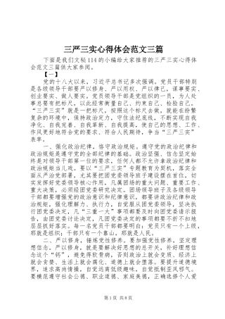 三严三实心得体会范文三篇 