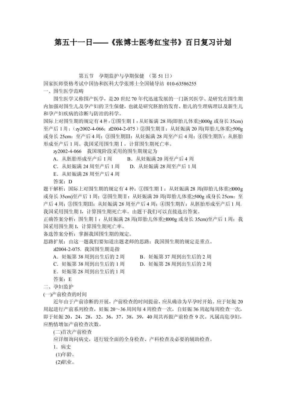 第五十一日——《张博士医考红宝书》百日复习计划_第1页