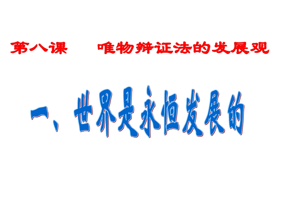 从化中学《世界是永恒发展的》_第2页
