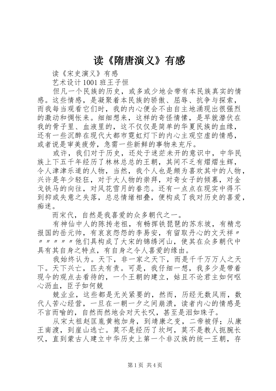读《隋唐演义》有感 _第1页