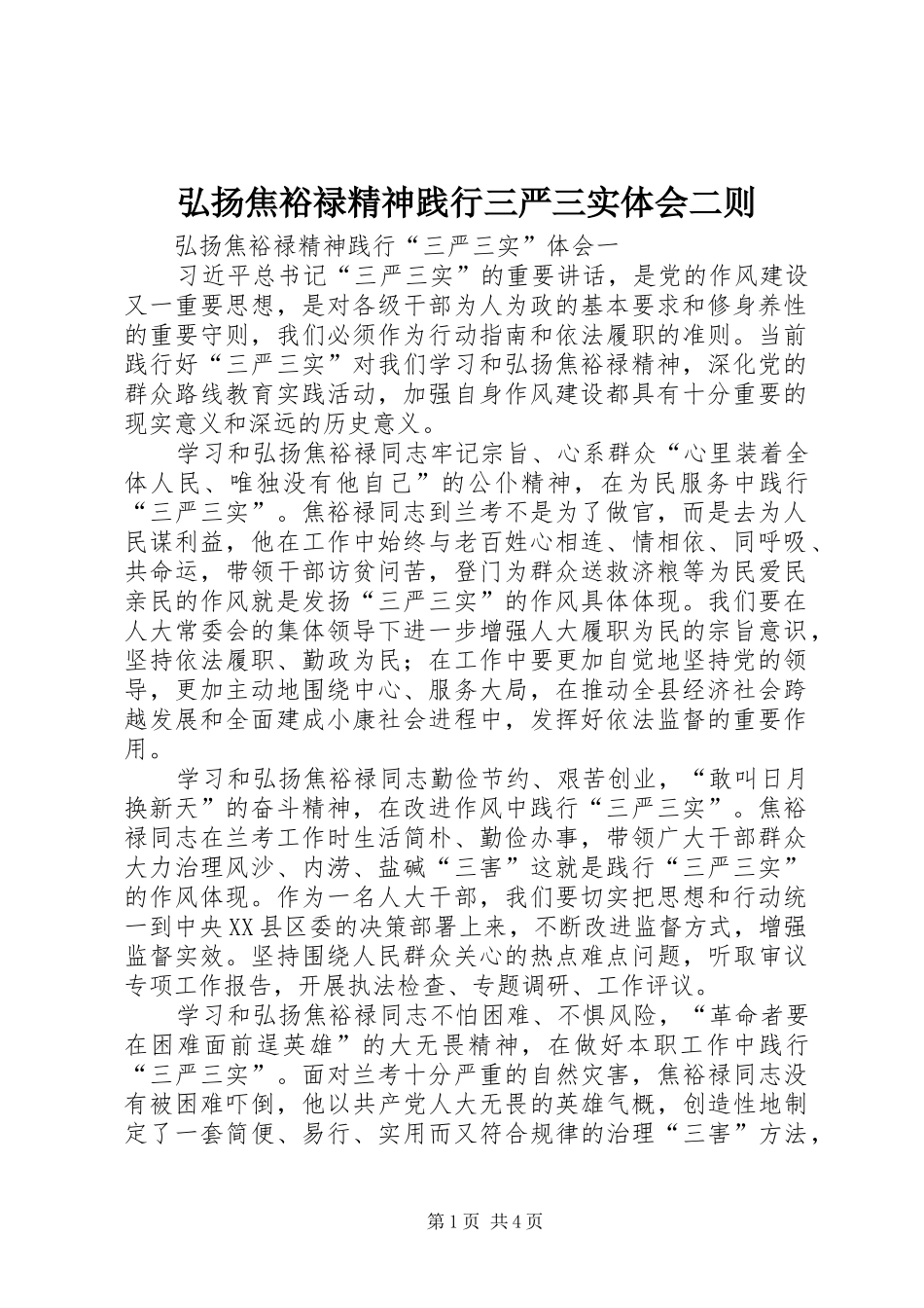 弘扬焦裕禄精神践行三严三实体会二则 _第1页