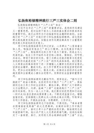 弘扬焦裕禄精神践行三严三实体会二则 
