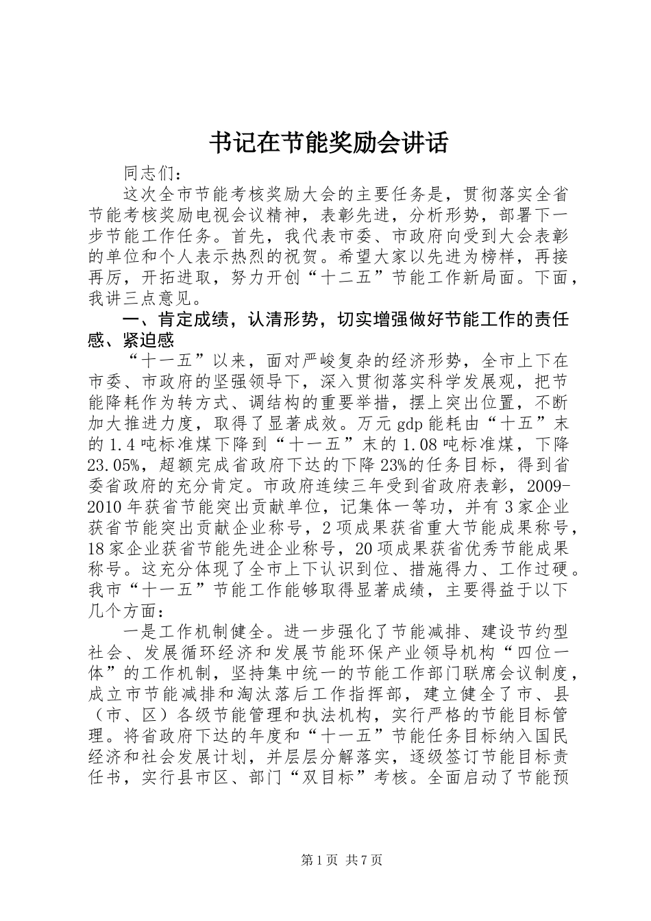 书记在节能奖励会讲话_第1页