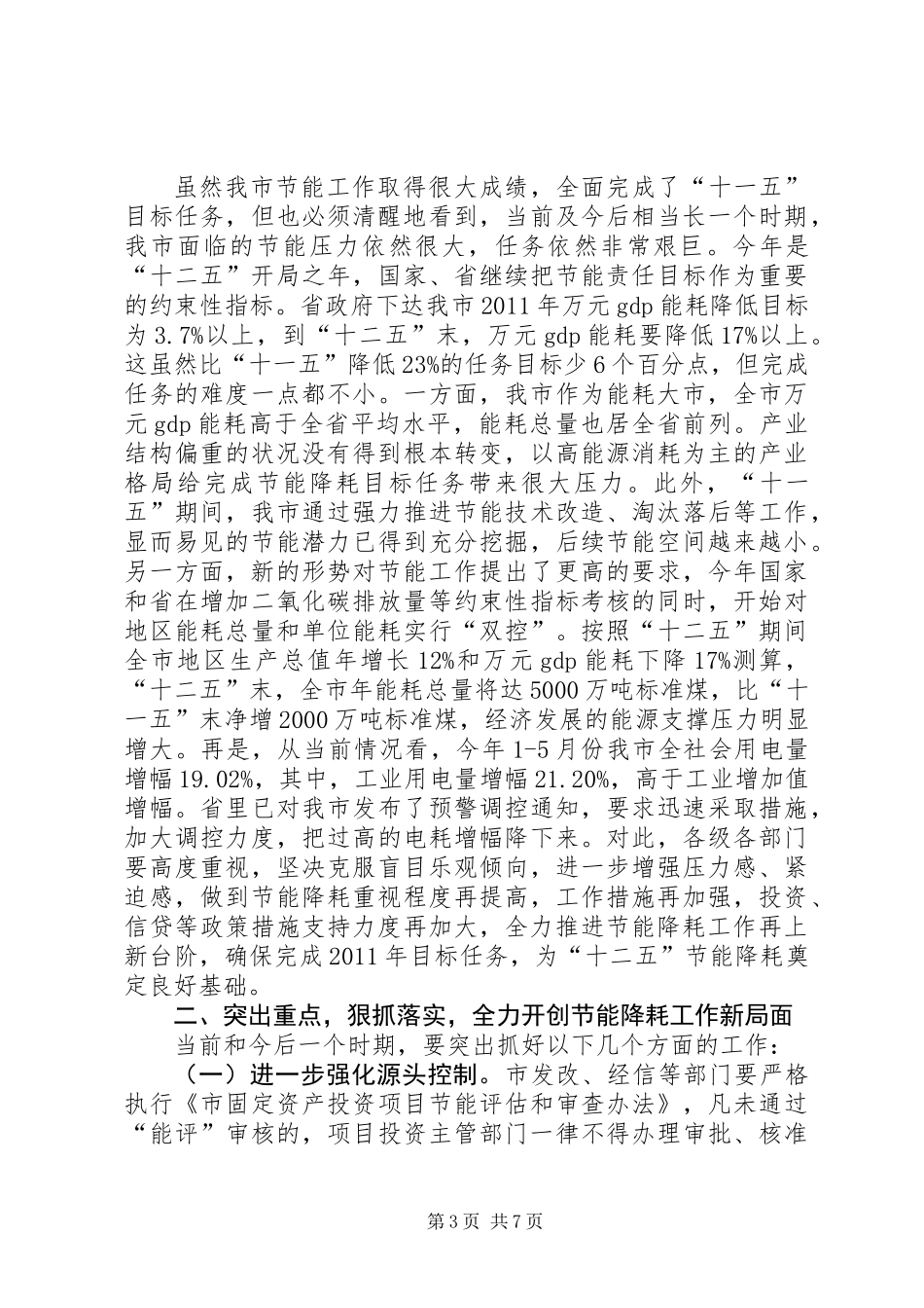 书记在节能奖励会讲话_第3页