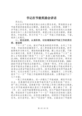 书记在节能奖励会讲话