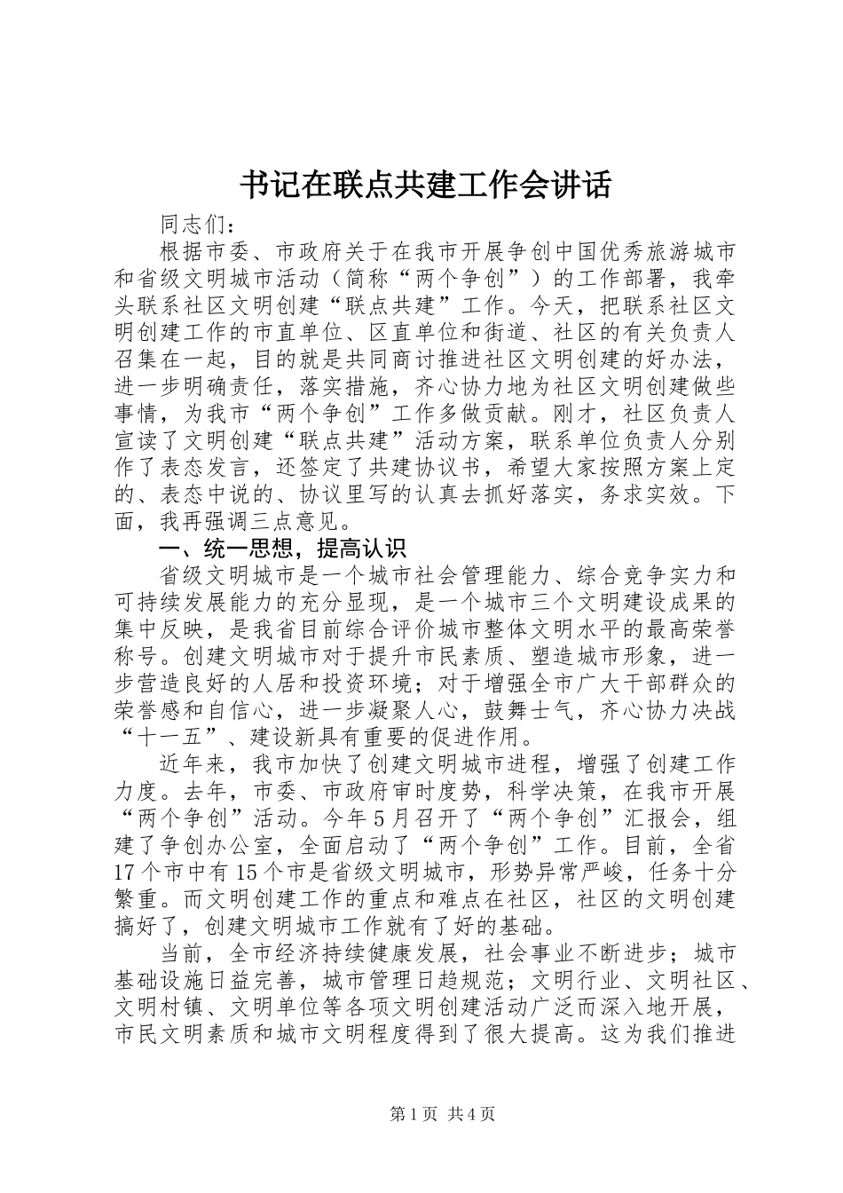 书记在联点共建工作会讲话_第1页