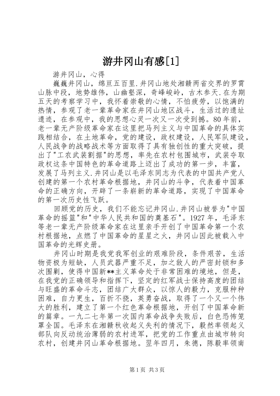 游井冈山有感[1] _第1页