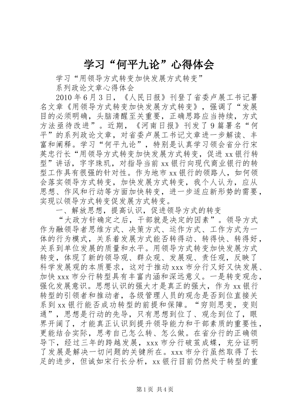 学习“何平九论”心得体会 _第1页