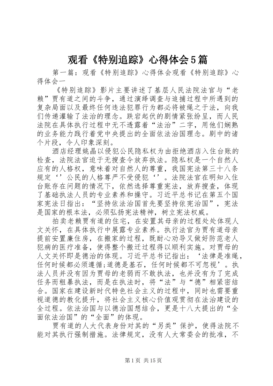 观看《特别追踪》心得体会5篇_第1页