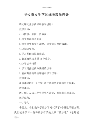 语文课文生字的标准教学设计