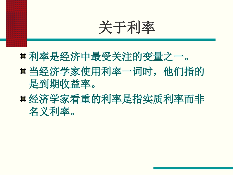 第二讲.利率与利率理论_第2页