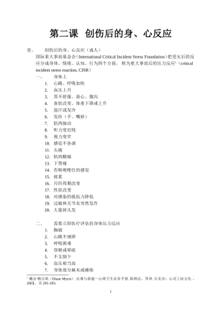 第二课 创伤后的身心反应