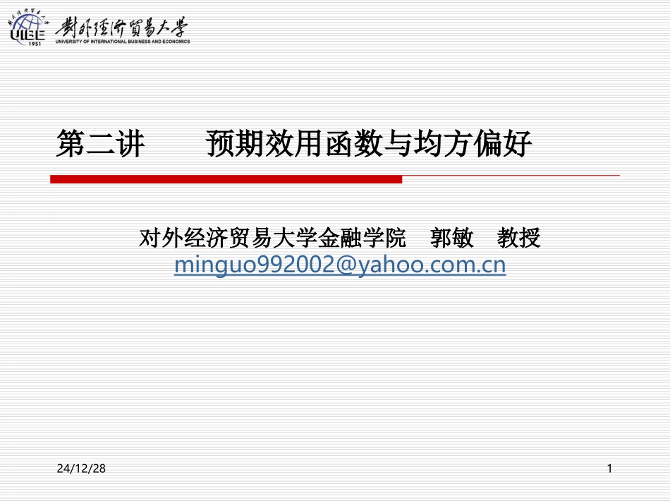第二讲 预期效用函数于均方偏好_第1页