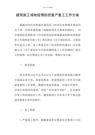 建筑工地疫情防控复产复工工作方案